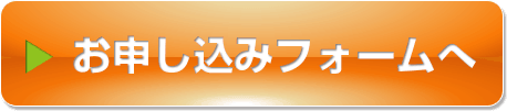 お申し込みフォームへ