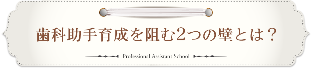 歯科助手育成を阻む2つの壁とは？