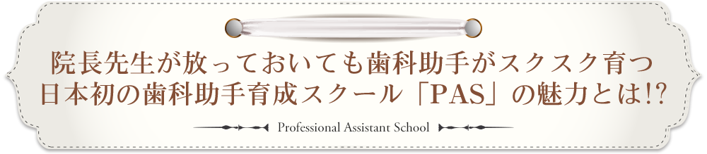 日本初の歯科助手育成スクール「PAS」の魅力とは!?
