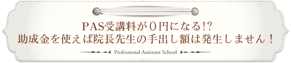 PAS受講料が0円になる？助成金を使えば院長先生の手出し額は発生しません！