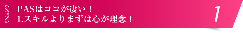 スキルよりまずは心が理念！