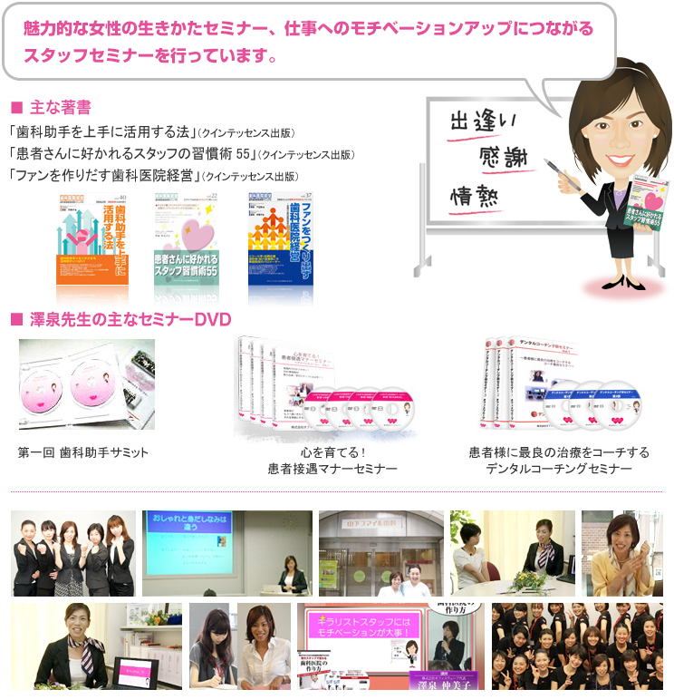 魅力的な女性の生き方セミナー、仕事のモチベーションアップにつながるスタッフセミナーを行っています。