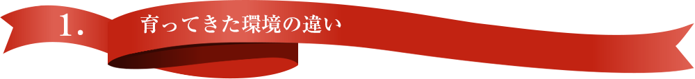 育ってきた環境の違い