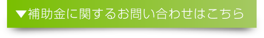 補助金に関するお問い合わせはこちら