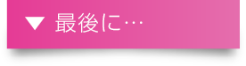 最後に…