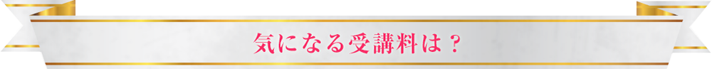 気になる受講料は？