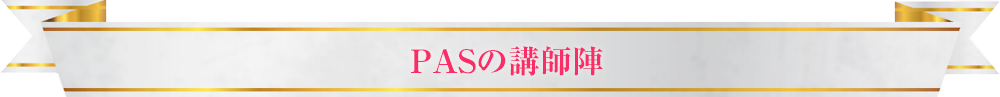 「PAS」の講師陣