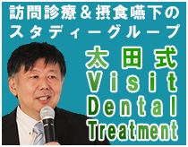 訪問診療と摂食嚥下のスタディーグループ太田式Visit dental treatment