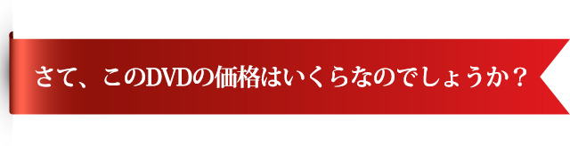 さて、このDVDの価格はいくらなのでしょうか？