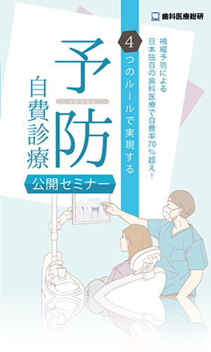 補綴予防による日本独自の歯科医療で自費率70％超え！4つのルールで実現する「予防自費診療」公開セミナー