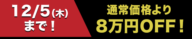 通常価格より8万円OFF！