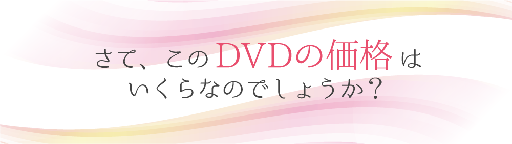 さて、このDVDの価格はいくらなのでしょうか？