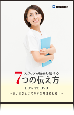 「スタッフが成長し続ける７つの伝え方HOW TO DVD」～言い方ひとつで歯科医院は変わる！～
