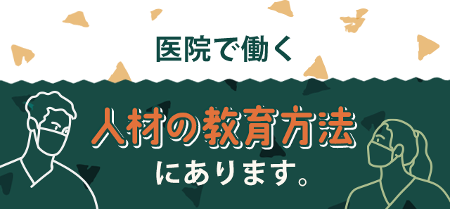 医院で働く人材の教育方法にあります。