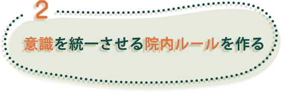 2、意識を統一させる院内ルールを作る