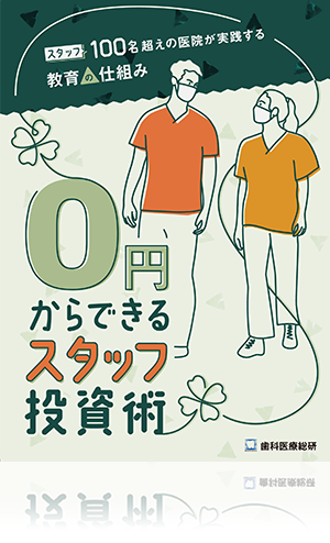 スタッフ100名超えの医院が実践する教育の仕組み 0円からできるスタッフ投資術