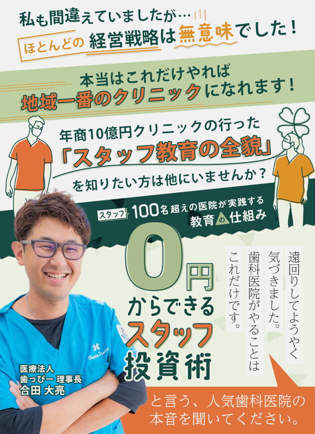 歯科医療総研オリジナルDVD スタッフ100名超えの医院が実践する教育の仕組み 0円からできるスタッフ投資術
