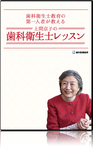 歯科衛生士教育の第一人者が教える 上間京子の歯科衛生士レッスン