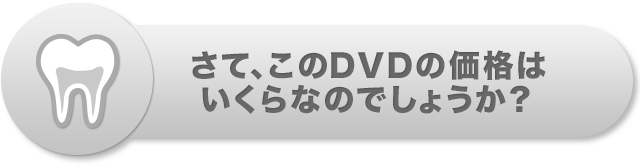 さて、このDVDの価値はいくらなのでしょうか？