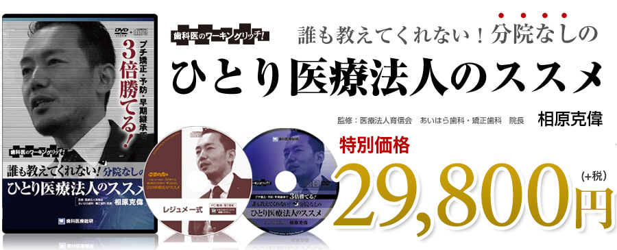 誰も教えてくれないひとり医療法人のススメ