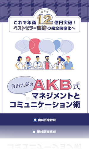 これで年商12億円突破！ベストセラー書籍の完全映像化へ 合田大亮のAKB式マネジメントとコミュニケーション術