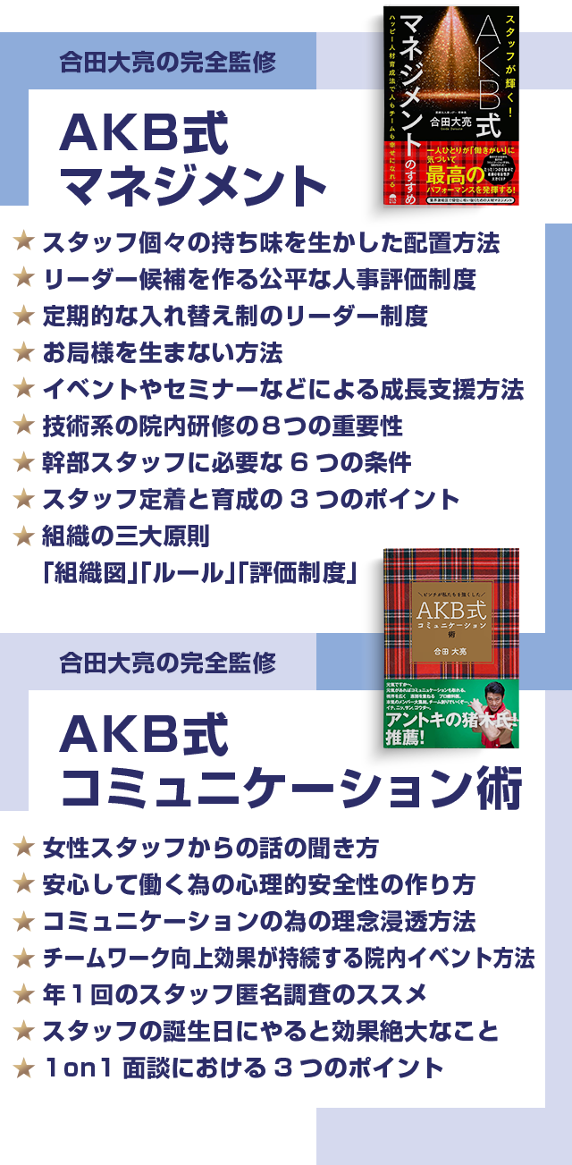 ブレッド/合田大亮の完全監修：【AKB式マネジメント】【AKB式コミュニケーション術】