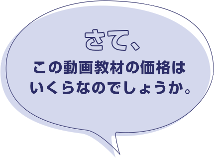 さて、この動画教材の価格はいくらなのでしょうか。