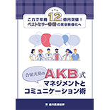 これで年商12億円突破！ベストセラー書籍の完全映像化へ 合田大亮のAKB式マネジメントとコミュニケーション術