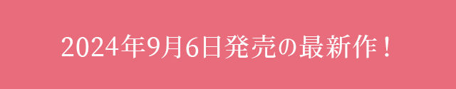 2024年00月0日発売の最新作！