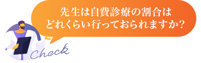 先生は自費診療の割合はどれくらい行っておられますか？