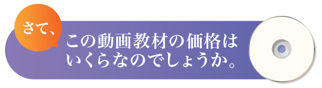 さて、このDVDの価格はいくらなのでしょうか。