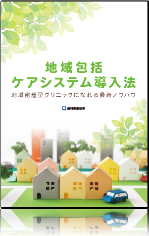 地域包括ケアシステム導入法 ～地域密着型クリニックになれる最新ノウハウ～