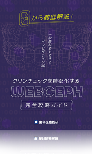 ゼロから徹底解説！一般歯科でもできるインビザライン3.0 クリンチェックを精密化する「WEBCEPH完全攻略ガイド」