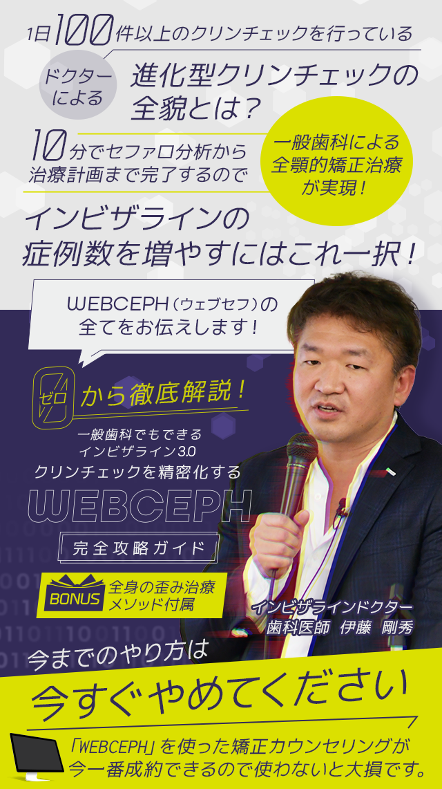 歯科医療総研オリジナルDVD ゼロから徹底解説！一般歯科でもできるインビザライン3.0 クリンチェックを精密化する「WEBCEPH完全攻略ガイド」