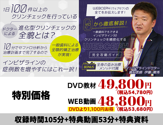 ゼロから徹底解説！一般歯科でもできるインビザライン3.0 クリンチェックを精密化する「WEBCEPH完全攻略ガイド」