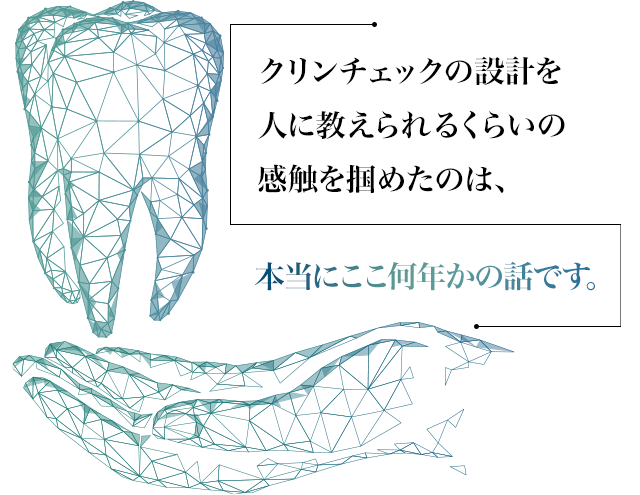 クリンチェックの設計を人に教えられるくらいの感触を掴めたのは本当にここ何年かの話です。