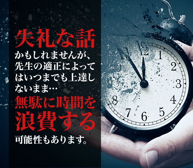 失礼な話かもしれませんが先生の適正によっては