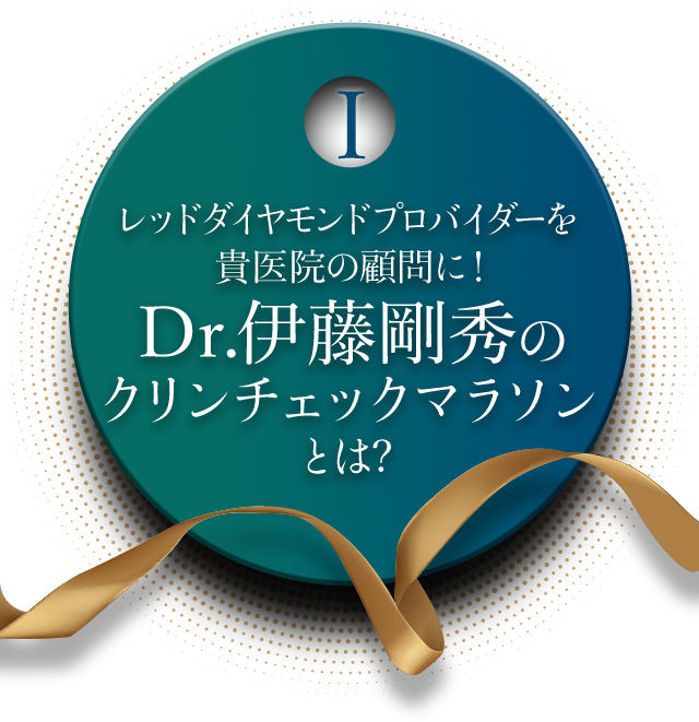 レッドダイヤモンドプロバイダーを貴医院の顧問に！Dr.伊藤剛秀のクリンチェックマラソンとは