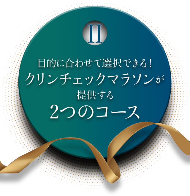 目的に合わせて選択できる！クリンチェックマラソンが提供する2つのコース