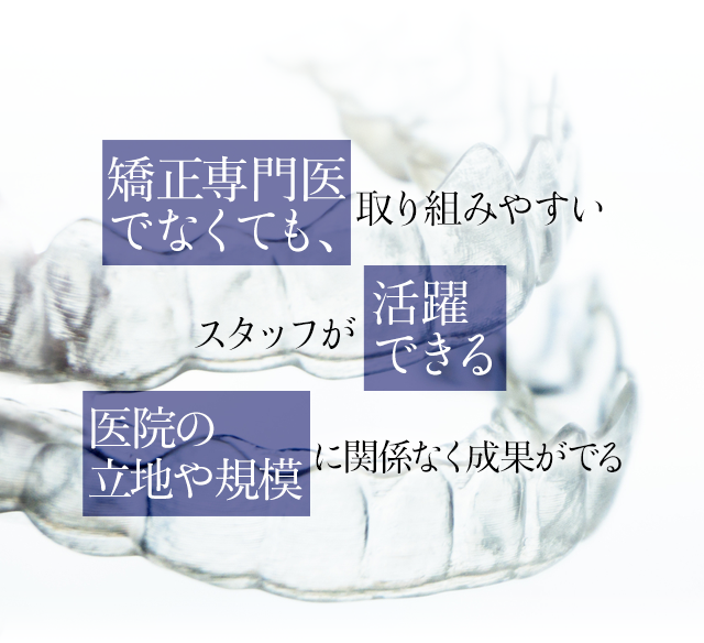 矯正専門医でなくても取り組みやすい