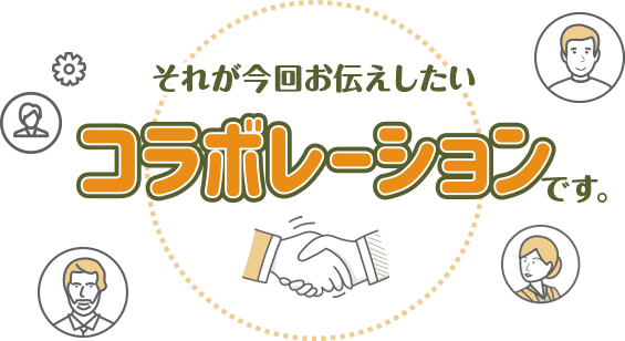 それが今回お伝えしたい「コラボレーション」です。
