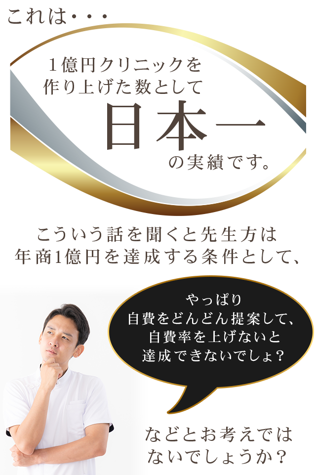 これは・・・１億円クリニックを作り上げた数として日本一の実績です。などとお考えではないでしょうか？