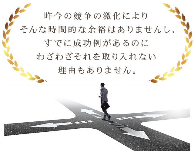 昨今の競争の激化によりそんな時間的な余裕はありませんし、すでに成功例があるのにわざわざそれを取り入れない理由もありません。