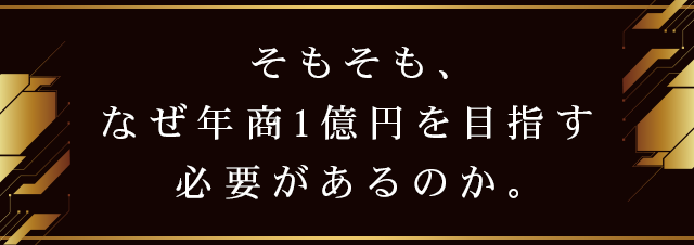 そもそも、なぜ年商1億円を目指す必要があるのか。