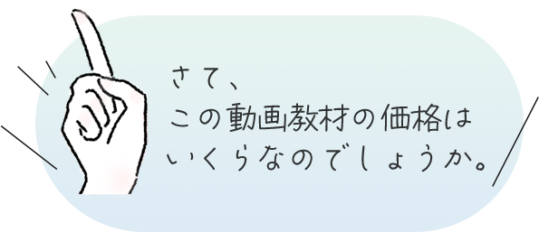 さて、この動画教材の価格はいくらなのでしょうか。