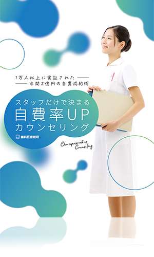 1万人以上に実証された年間2億円の自費成約術 スタッフだけで決まる自費率UPカウンセリング