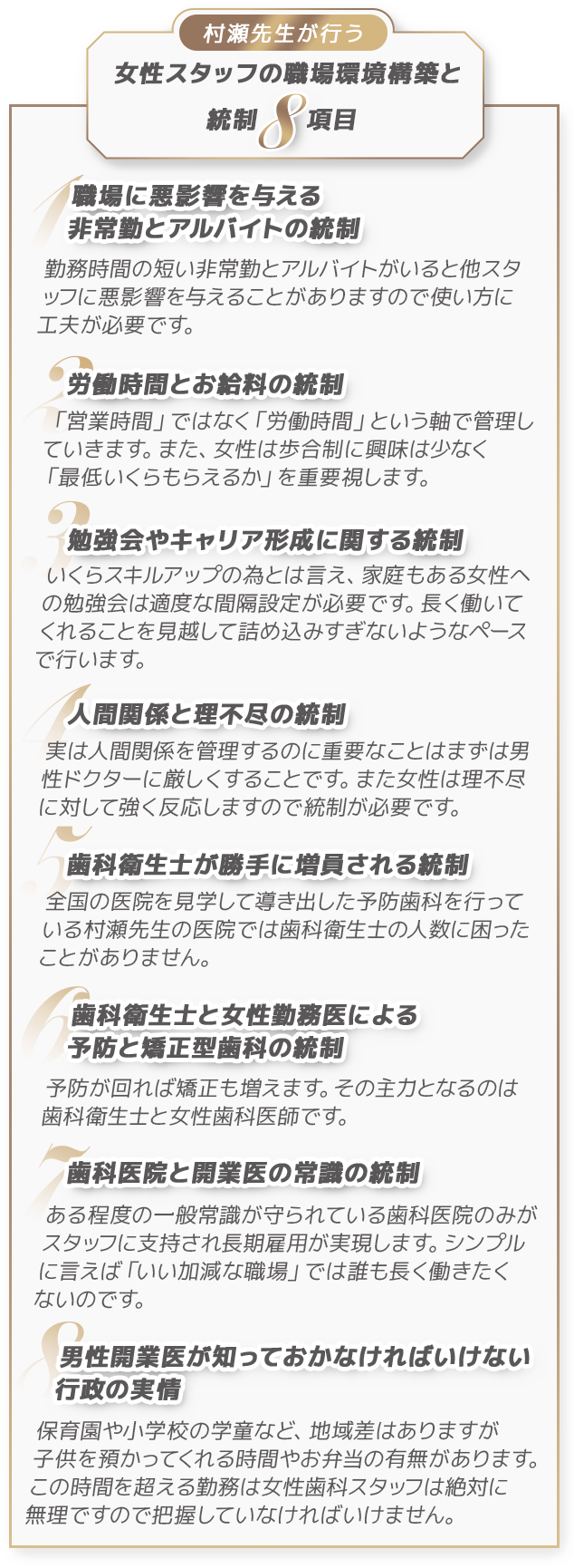 村瀬先生が行う女性スタッフの職場環境構築と統制8項目