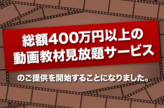 「総額340万円以上の動画教材見放題サービス」のご提供を開始することになりました。