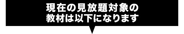 現在の見放題対象の教材は以下になります