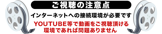 ご視聴の注意点